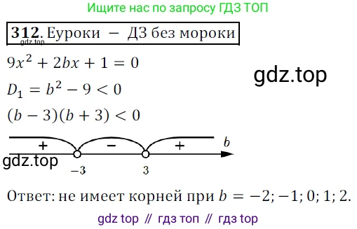 Алгебра, 9 класс Учебник, авторы: Дорофеев Георгий Владимирович, Суворова Светлана Борисовна, Бунимович Евгений Абрамович, Кузнецова Людмила Викторовна, Минаева Светлана Станиславовна, Рослова Лариса Олеговна, издательство Просвещение, Москва, 2019, белого цвета, страница 123, номер 312, Решение 3 (продолжение 2)