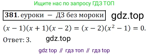 Алгебра, 9 класс Учебник, авторы: Дорофеев Георгий Владимирович, Суворова Светлана Борисовна, Бунимович Евгений Абрамович, Кузнецова Людмила Викторовна, Минаева Светлана Станиславовна, Рослова Лариса Олеговна, издательство Просвещение, Москва, 2019, белого цвета, страница 159, номер 381, Решение 3