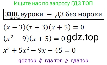 Алгебра, 9 класс Учебник, авторы: Дорофеев Георгий Владимирович, Суворова Светлана Борисовна, Бунимович Евгений Абрамович, Кузнецова Людмила Викторовна, Минаева Светлана Станиславовна, Рослова Лариса Олеговна, издательство Просвещение, Москва, 2019, белого цвета, страница 160, номер 388, Решение 3