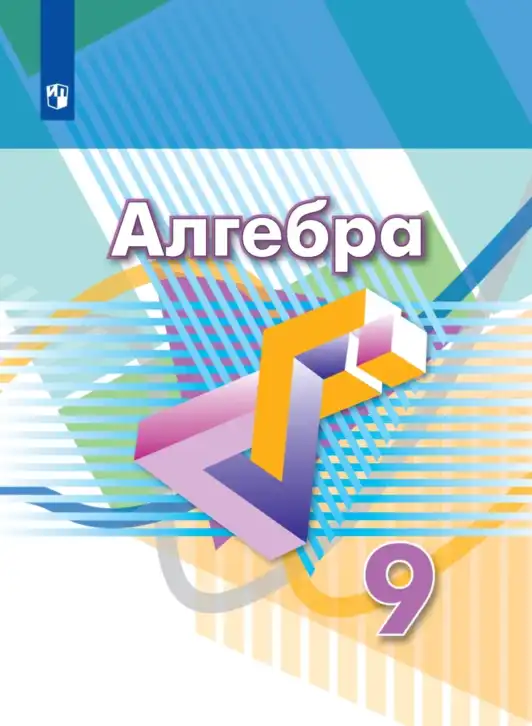 Алгебра, 9 класс Учебник, авторы: Дорофеев Георгий Владимирович, Суворова Светлана Борисовна, Бунимович Евгений Абрамович, Кузнецова Людмила Викторовна, Минаева Светлана Станиславовна, Рослова Лариса Олеговна, издательство Просвещение, Москва, 2019, белого цвета
