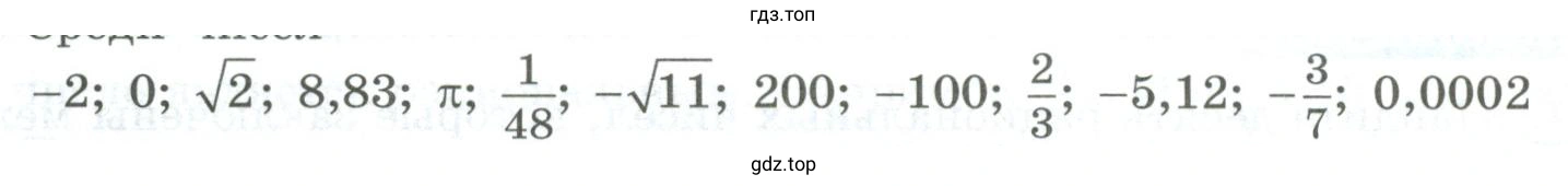 Найти натуральные числа, рациональные, иррациональные и действительные числа