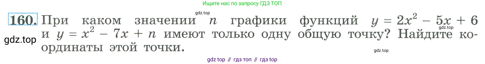 ГДЗ Алгебра, 9 класс Учебник, авторы: Макарычев Юрий Николаевич, Миндюк Нора Григорьевна, Нешков Константин Иванович, Суворова Светлана Борисовна, издательство Просвещение, Москва, 2023, белого цвета, страница 60, номер 160, Условие
