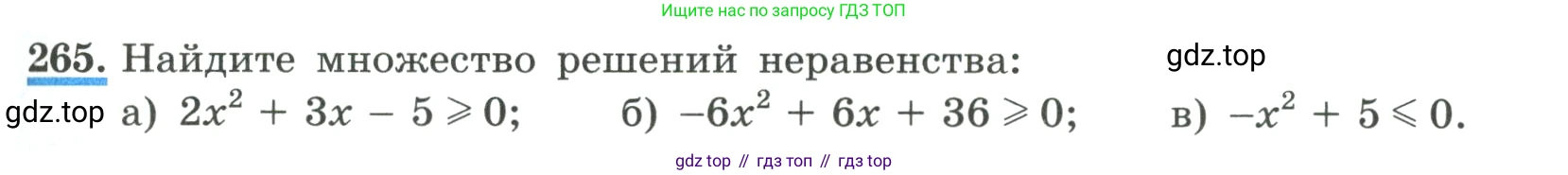 ГДЗ Алгебра, 9 класс Учебник, авторы: Макарычев Юрий Николаевич, Миндюк Нора Григорьевна, Нешков Константин Иванович, Суворова Светлана Борисовна, издательство Просвещение, Москва, 2023, белого цвета, страница 91, номер 265, Условие