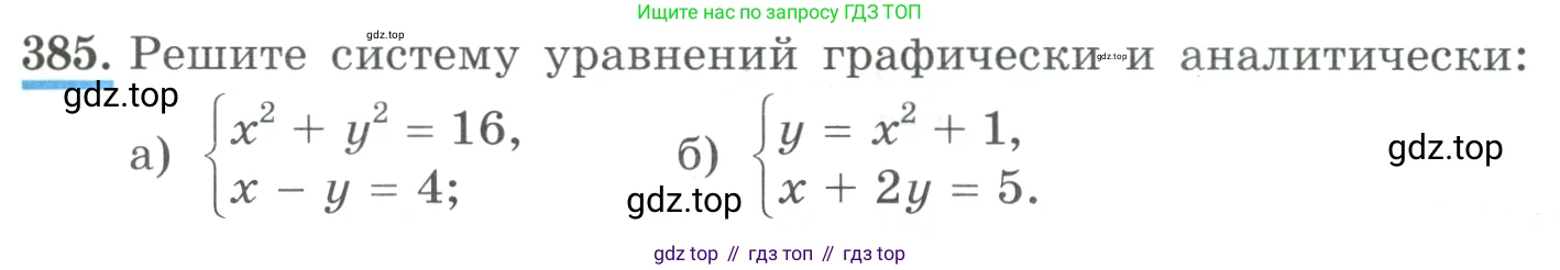 ГДЗ Алгебра, 9 класс Учебник, авторы: Макарычев Юрий Николаевич, Миндюк Нора Григорьевна, Нешков Константин Иванович, Суворова Светлана Борисовна, издательство Просвещение, Москва, 2023, белого цвета, страница 121, номер 385, Условие