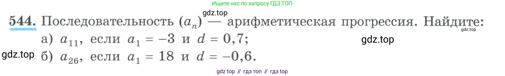 ГДЗ Алгебра, 9 класс Учебник, авторы: Макарычев Юрий Николаевич, Миндюк Нора Григорьевна, Нешков Константин Иванович, Суворова Светлана Борисовна, издательство Просвещение, Москва, 2023, белого цвета, страница 157, номер 544, Условие