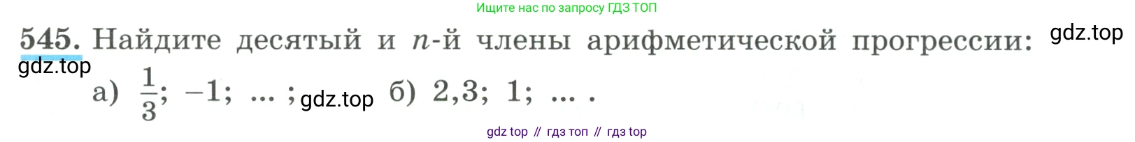 ГДЗ Алгебра, 9 класс Учебник, авторы: Макарычев Юрий Николаевич, Миндюк Нора Григорьевна, Нешков Константин Иванович, Суворова Светлана Борисовна, издательство Просвещение, Москва, 2023, белого цвета, страница 157, номер 545, Условие