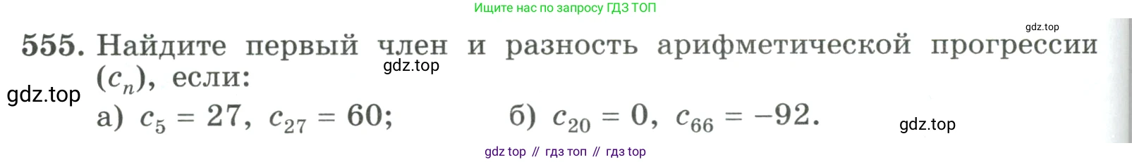 ГДЗ Алгебра, 9 класс Учебник, авторы: Макарычев Юрий Николаевич, Миндюк Нора Григорьевна, Нешков Константин Иванович, Суворова Светлана Борисовна, издательство Просвещение, Москва, 2023, белого цвета, страница 158, номер 555, Условие