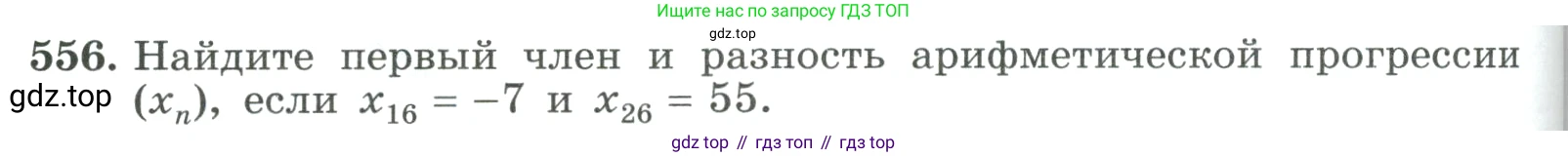ГДЗ Алгебра, 9 класс Учебник, авторы: Макарычев Юрий Николаевич, Миндюк Нора Григорьевна, Нешков Константин Иванович, Суворова Светлана Борисовна, издательство Просвещение, Москва, 2023, белого цвета, страница 158, номер 556, Условие