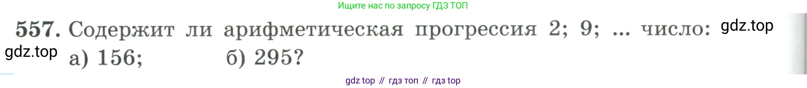 ГДЗ Алгебра, 9 класс Учебник, авторы: Макарычев Юрий Николаевич, Миндюк Нора Григорьевна, Нешков Константин Иванович, Суворова Светлана Борисовна, издательство Просвещение, Москва, 2023, белого цвета, страница 158, номер 557, Условие