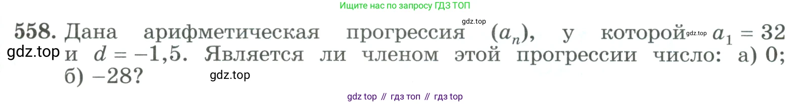 ГДЗ Алгебра, 9 класс Учебник, авторы: Макарычев Юрий Николаевич, Миндюк Нора Григорьевна, Нешков Константин Иванович, Суворова Светлана Борисовна, издательство Просвещение, Москва, 2023, белого цвета, страница 159, номер 558, Условие