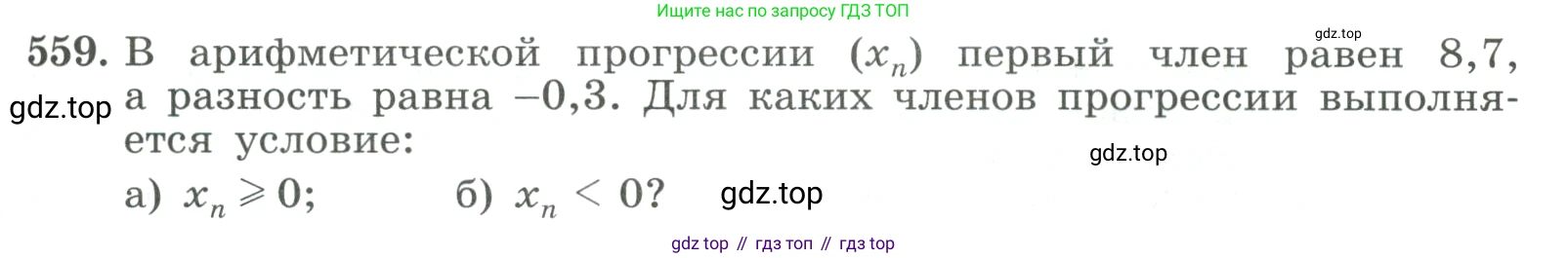 ГДЗ Алгебра, 9 класс Учебник, авторы: Макарычев Юрий Николаевич, Миндюк Нора Григорьевна, Нешков Константин Иванович, Суворова Светлана Борисовна, издательство Просвещение, Москва, 2023, белого цвета, страница 159, номер 559, Условие