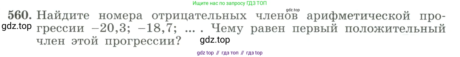 ГДЗ Алгебра, 9 класс Учебник, авторы: Макарычев Юрий Николаевич, Миндюк Нора Григорьевна, Нешков Константин Иванович, Суворова Светлана Борисовна, издательство Просвещение, Москва, 2023, белого цвета, страница 159, номер 560, Условие