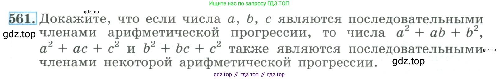 ГДЗ Алгебра, 9 класс Учебник, авторы: Макарычев Юрий Николаевич, Миндюк Нора Григорьевна, Нешков Константин Иванович, Суворова Светлана Борисовна, издательство Просвещение, Москва, 2023, белого цвета, страница 159, номер 561, Условие