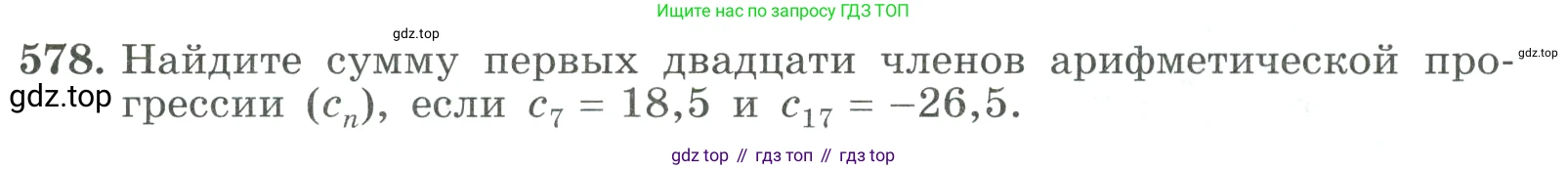 ГДЗ Алгебра, 9 класс Учебник, авторы: Макарычев Юрий Николаевич, Миндюк Нора Григорьевна, Нешков Константин Иванович, Суворова Светлана Борисовна, издательство Просвещение, Москва, 2023, белого цвета, страница 165, номер 578, Условие