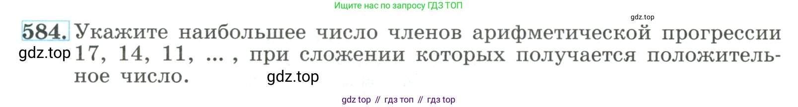 ГДЗ Алгебра, 9 класс Учебник, авторы: Макарычев Юрий Николаевич, Миндюк Нора Григорьевна, Нешков Константин Иванович, Суворова Светлана Борисовна, издательство Просвещение, Москва, 2023, белого цвета, страница 166, номер 584, Условие