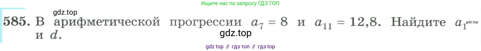 ГДЗ Алгебра, 9 класс Учебник, авторы: Макарычев Юрий Николаевич, Миндюк Нора Григорьевна, Нешков Константин Иванович, Суворова Светлана Борисовна, издательство Просвещение, Москва, 2023, белого цвета, страница 166, номер 585, Условие