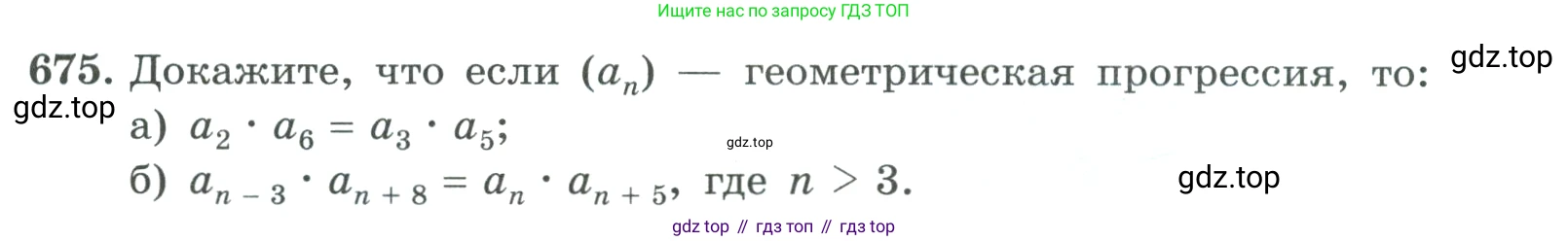 ГДЗ Алгебра, 9 класс Учебник, авторы: Макарычев Юрий Николаевич, Миндюк Нора Григорьевна, Нешков Константин Иванович, Суворова Светлана Борисовна, издательство Просвещение, Москва, 2023, белого цвета, страница 187, номер 675, Условие