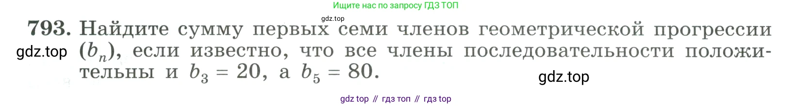 ГДЗ Алгебра, 9 класс Учебник, авторы: Макарычев Юрий Николаевич, Миндюк Нора Григорьевна, Нешков Константин Иванович, Суворова Светлана Борисовна, издательство Просвещение, Москва, 2023, белого цвета, страница 202, номер 793, Условие