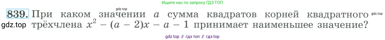 ГДЗ Алгебра, 9 класс Учебник, авторы: Макарычев Юрий Николаевич, Миндюк Нора Григорьевна, Нешков Константин Иванович, Суворова Светлана Борисовна, издательство Просвещение, Москва, 2023, белого цвета, страница 209, номер 839, Условие