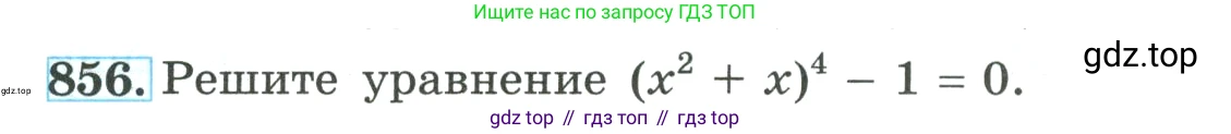 ГДЗ Алгебра, 9 класс Учебник, авторы: Макарычев Юрий Николаевич, Миндюк Нора Григорьевна, Нешков Константин Иванович, Суворова Светлана Борисовна, издательство Просвещение, Москва, 2023, белого цвета, страница 210, номер 856, Условие