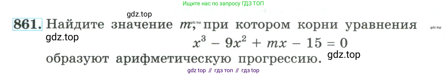 ГДЗ Алгебра, 9 класс Учебник, авторы: Макарычев Юрий Николаевич, Миндюк Нора Григорьевна, Нешков Константин Иванович, Суворова Светлана Борисовна, издательство Просвещение, Москва, 2023, белого цвета, страница 211, номер 861, Условие