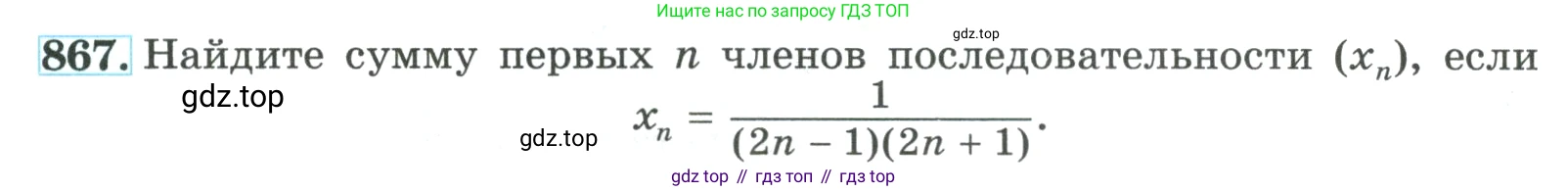 ГДЗ Алгебра, 9 класс Учебник, авторы: Макарычев Юрий Николаевич, Миндюк Нора Григорьевна, Нешков Константин Иванович, Суворова Светлана Борисовна, издательство Просвещение, Москва, 2023, белого цвета, страница 211, номер 867, Условие