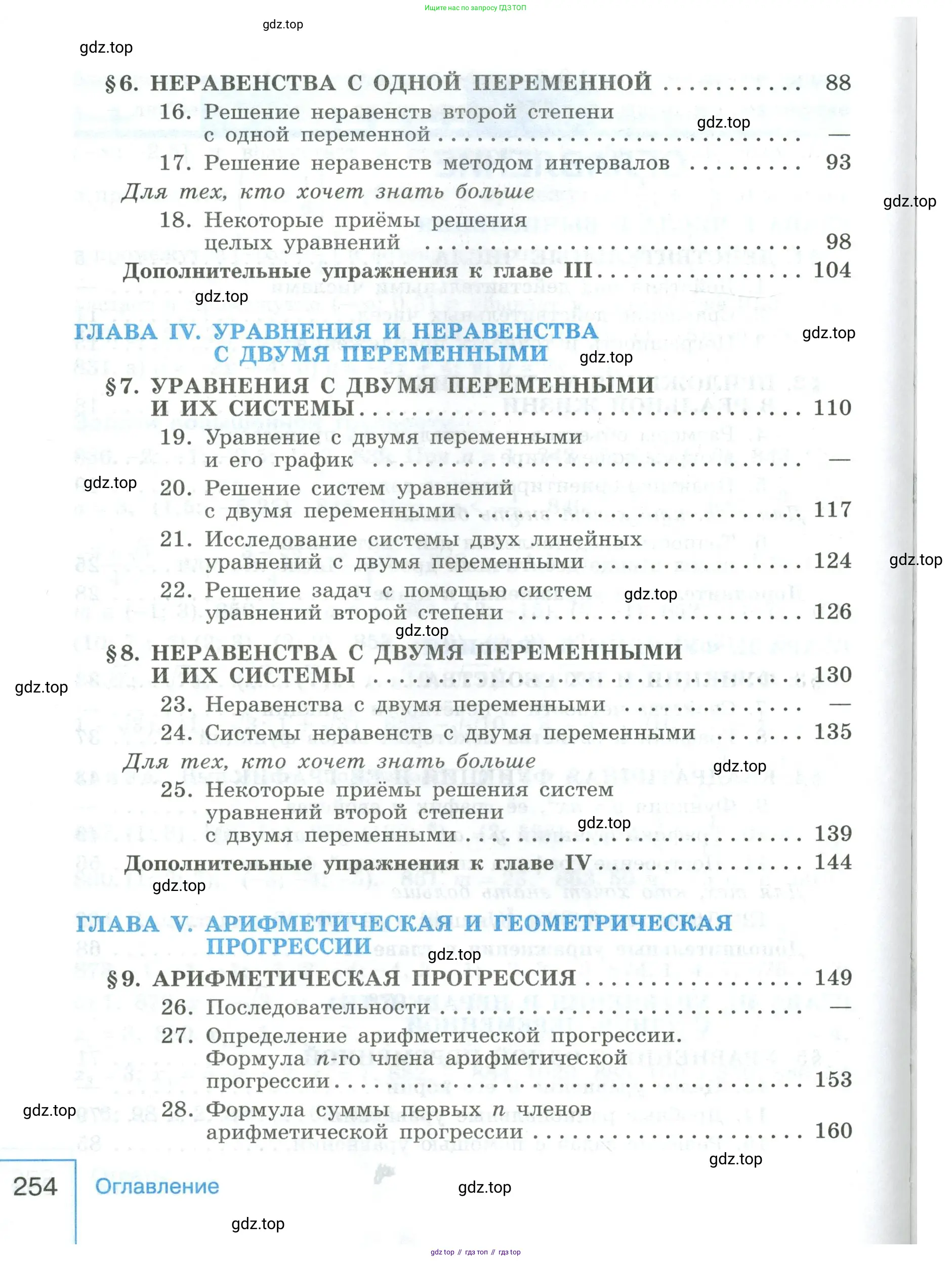 Алгебра, 9 класс Учебник, авторы: Макарычев Юрий Николаевич, Миндюк Нора Григорьевна, Нешков Константин Иванович, Суворова Светлана Борисовна, издательство Просвещение, Москва, 2023, белого цвета, страница 254