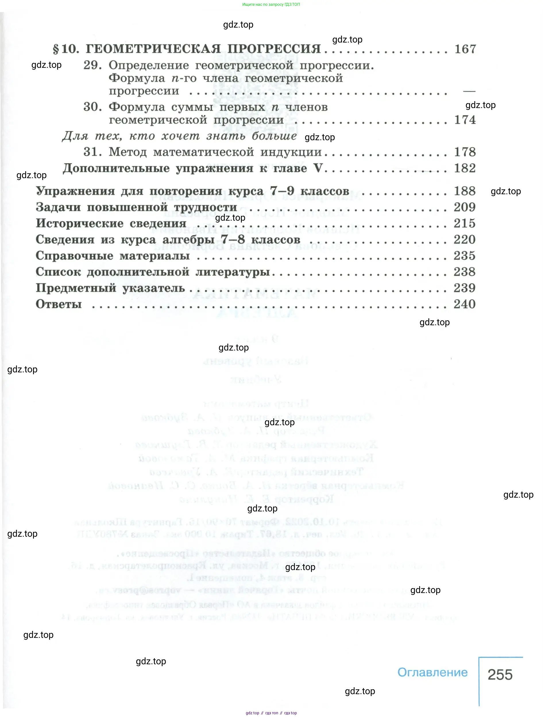 Алгебра, 9 класс Учебник, авторы: Макарычев Юрий Николаевич, Миндюк Нора Григорьевна, Нешков Константин Иванович, Суворова Светлана Борисовна, издательство Просвещение, Москва, 2023, белого цвета, страница 255