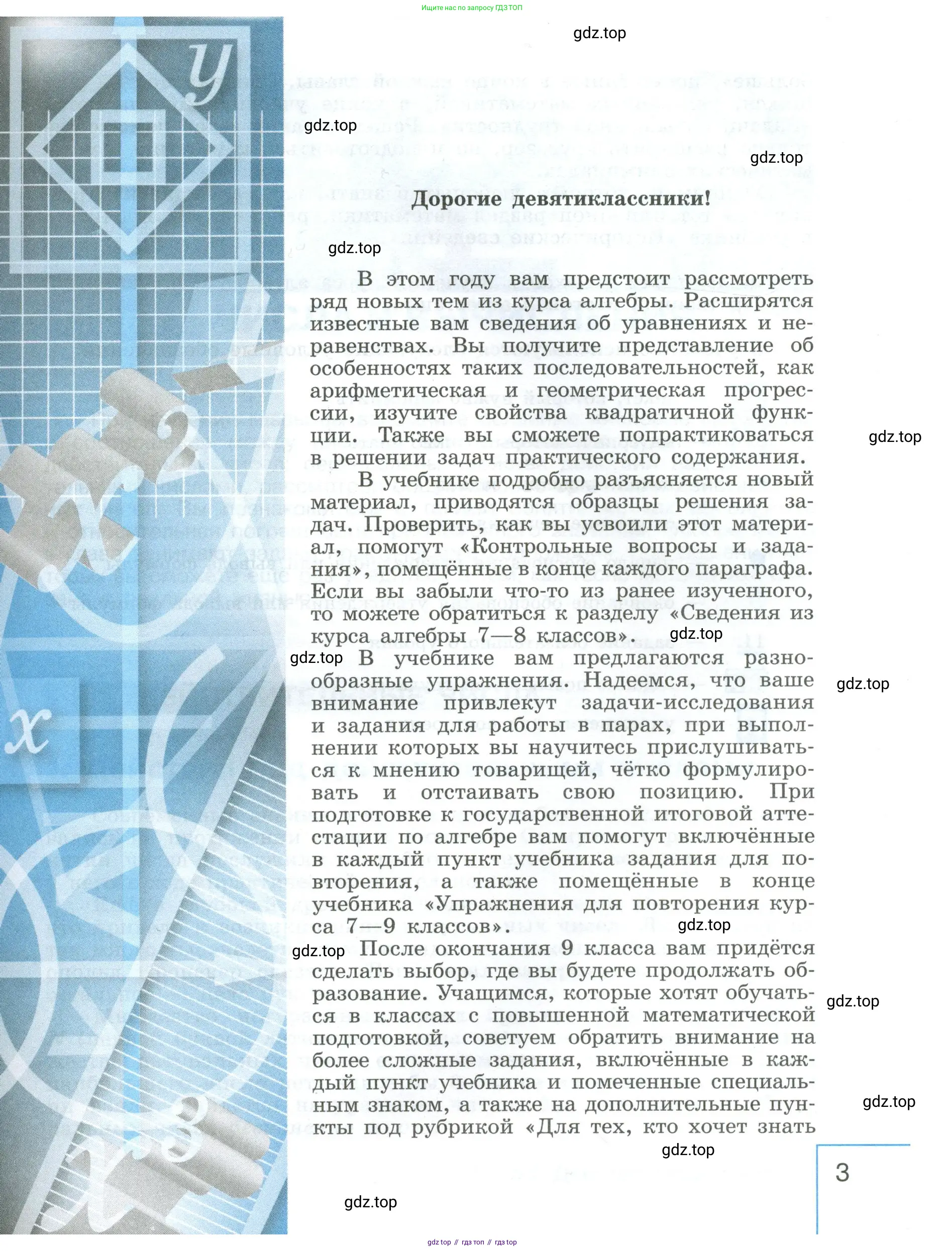Алгебра, 9 класс Учебник, авторы: Макарычев Юрий Николаевич, Миндюк Нора Григорьевна, Нешков Константин Иванович, Суворова Светлана Борисовна, издательство Просвещение, Москва, 2023, белого цвета, страница 3