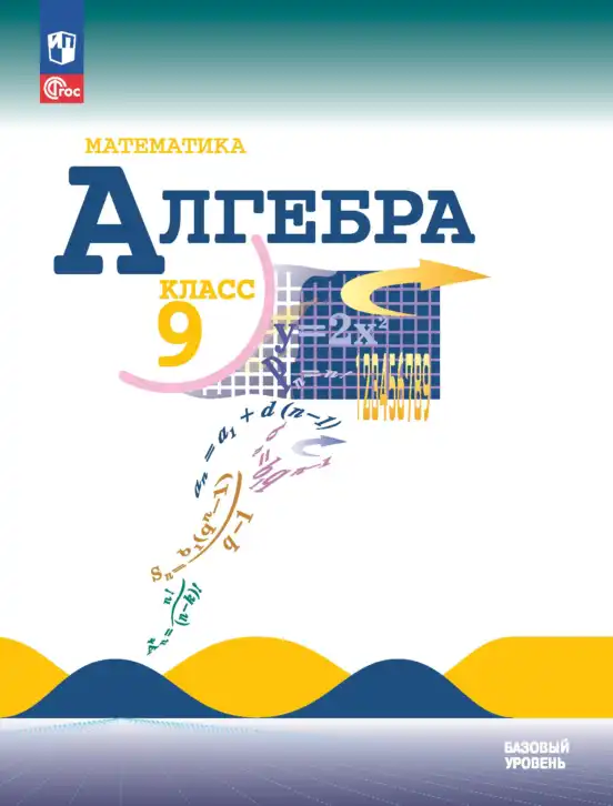 Алгебра, 9 класс Учебник, авторы: Макарычев Юрий Николаевич, Миндюк Нора Григорьевна, Нешков Константин Иванович, Суворова Светлана Борисовна, издательство Просвещение, Москва, 2023, белого цвета