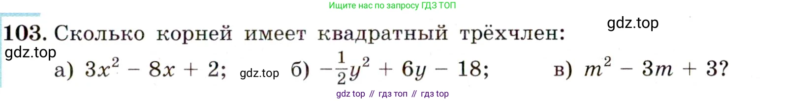ГДЗ Алгебра, 9 класс Учебник, авторы: Макарычев Юрий Николаевич, Миндюк Нора Григорьевна, Нешков Константин Иванович, Суворова Светлана Борисовна, издательство Просвещение, Москва, 2014 - 2024, страница 37, номер 103, Условие