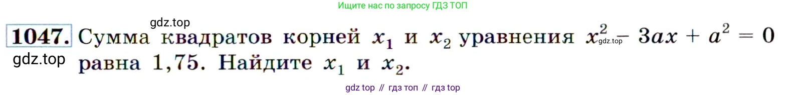 ГДЗ Алгебра, 9 класс Учебник, авторы: Макарычев Юрий Николаевич, Миндюк Нора Григорьевна, Нешков Константин Иванович, Суворова Светлана Борисовна, издательство Просвещение, Москва, 2014 - 2024, страница 243, номер 1047, Условие