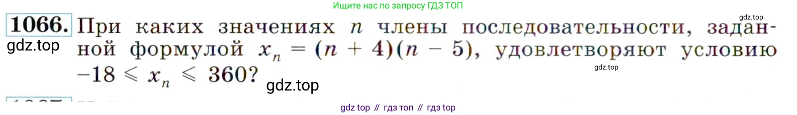 ГДЗ Алгебра, 9 класс Учебник, авторы: Макарычев Юрий Николаевич, Миндюк Нора Григорьевна, Нешков Константин Иванович, Суворова Светлана Борисовна, издательство Просвещение, Москва, 2014 - 2024, страница 244, номер 1066, Условие