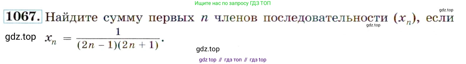 ГДЗ Алгебра, 9 класс Учебник, авторы: Макарычев Юрий Николаевич, Миндюк Нора Григорьевна, Нешков Константин Иванович, Суворова Светлана Борисовна, издательство Просвещение, Москва, 2014 - 2024, страница 244, номер 1067, Условие