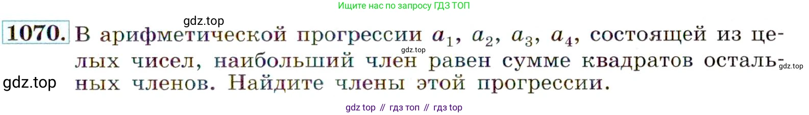 ГДЗ Алгебра, 9 класс Учебник, авторы: Макарычев Юрий Николаевич, Миндюк Нора Григорьевна, Нешков Константин Иванович, Суворова Светлана Борисовна, издательство Просвещение, Москва, 2014 - 2024, страница 245, номер 1070, Условие