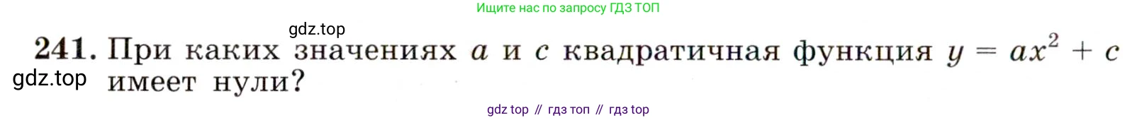 ГДЗ Алгебра, 9 класс Учебник, авторы: Макарычев Юрий Николаевич, Миндюк Нора Григорьевна, Нешков Константин Иванович, Суворова Светлана Борисовна, издательство Просвещение, Москва, 2014 - 2024, страница 72, номер 241, Условие