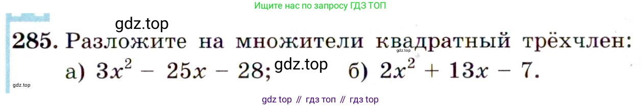 ГДЗ Алгебра, 9 класс Учебник, авторы: Макарычев Юрий Николаевич, Миндюк Нора Григорьевна, Нешков Константин Иванович, Суворова Светлана Борисовна, издательство Просвещение, Москва, 2014 - 2024, страница 81, номер 285, Условие