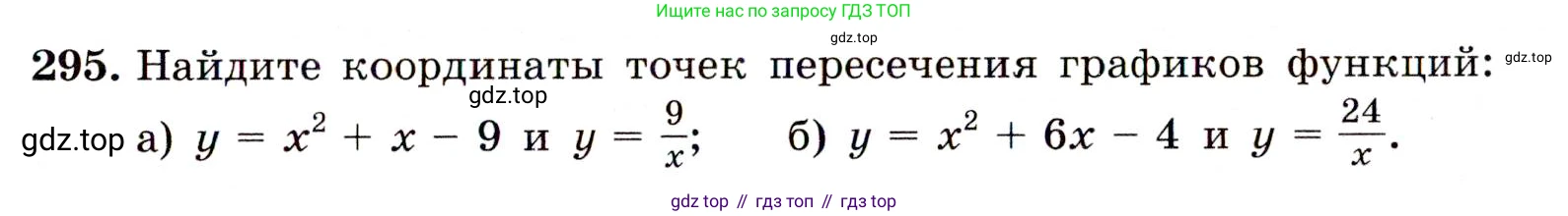 ГДЗ Алгебра, 9 класс Учебник, авторы: Макарычев Юрий Николаевич, Миндюк Нора Григорьевна, Нешков Константин Иванович, Суворова Светлана Борисовна, издательство Просвещение, Москва, 2014 - 2024, страница 85, номер 295, Условие