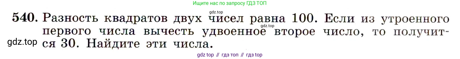 ГДЗ Алгебра, 9 класс Учебник, авторы: Макарычев Юрий Николаевич, Миндюк Нора Григорьевна, Нешков Константин Иванович, Суворова Светлана Борисовна, издательство Просвещение, Москва, 2014 - 2024, страница 141, номер 540, Условие