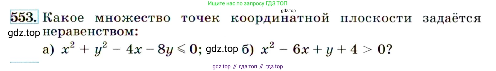 ГДЗ Алгебра, 9 класс Учебник, авторы: Макарычев Юрий Николаевич, Миндюк Нора Григорьевна, Нешков Константин Иванович, Суворова Светлана Борисовна, издательство Просвещение, Москва, 2014 - 2024, страница 143, номер 553, Условие