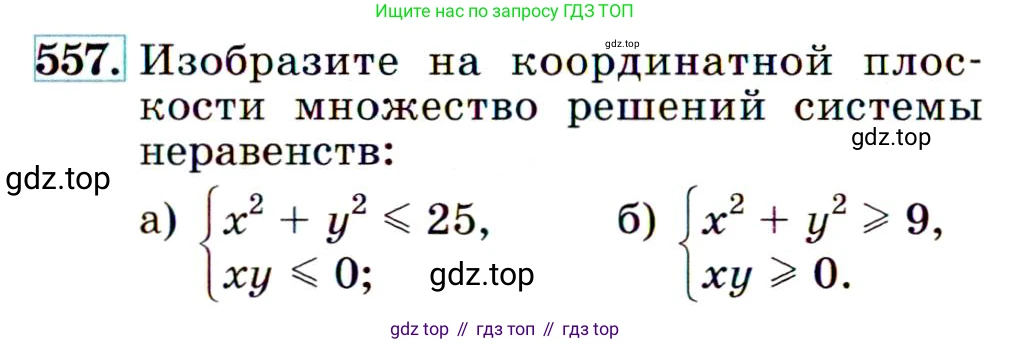 ГДЗ Алгебра, 9 класс Учебник, авторы: Макарычев Юрий Николаевич, Миндюк Нора Григорьевна, Нешков Константин Иванович, Суворова Светлана Борисовна, издательство Просвещение, Москва, 2014 - 2024, страница 143, номер 557, Условие