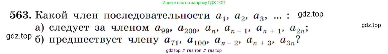ГДЗ Алгебра, 9 класс Учебник, авторы: Макарычев Юрий Николаевич, Миндюк Нора Григорьевна, Нешков Константин Иванович, Суворова Светлана Борисовна, издательство Просвещение, Москва, 2014 - 2024, страница 146, номер 563, Условие