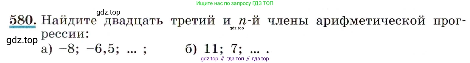 ГДЗ Алгебра, 9 класс Учебник, авторы: Макарычев Юрий Николаевич, Миндюк Нора Григорьевна, Нешков Константин Иванович, Суворова Светлана Борисовна, издательство Просвещение, Москва, 2014 - 2024, страница 151, номер 580, Условие