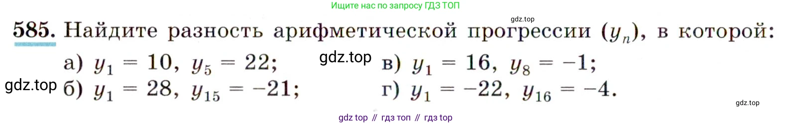 ГДЗ Алгебра, 9 класс Учебник, авторы: Макарычев Юрий Николаевич, Миндюк Нора Григорьевна, Нешков Константин Иванович, Суворова Светлана Борисовна, издательство Просвещение, Москва, 2014 - 2024, страница 152, номер 585, Условие