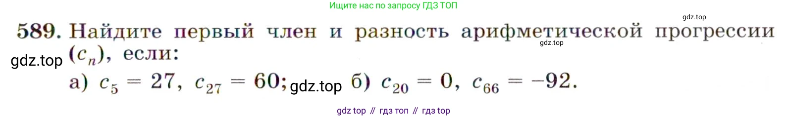 ГДЗ Алгебра, 9 класс Учебник, авторы: Макарычев Юрий Николаевич, Миндюк Нора Григорьевна, Нешков Константин Иванович, Суворова Светлана Борисовна, издательство Просвещение, Москва, 2014 - 2024, страница 153, номер 589, Условие