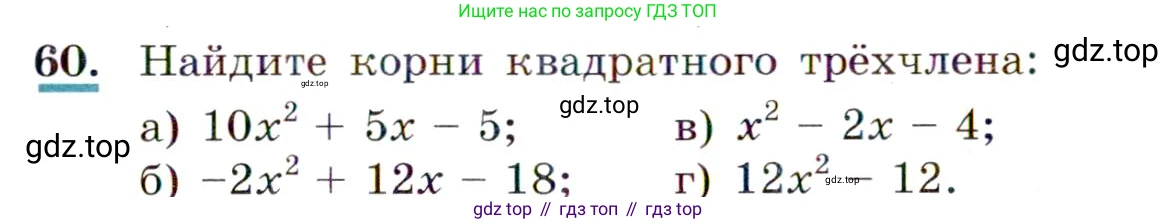 ГДЗ Алгебра, 9 класс Учебник, авторы: Макарычев Юрий Николаевич, Миндюк Нора Григорьевна, Нешков Константин Иванович, Суворова Светлана Борисовна, издательство Просвещение, Москва, 2014 - 2024, страница 25, номер 60, Условие