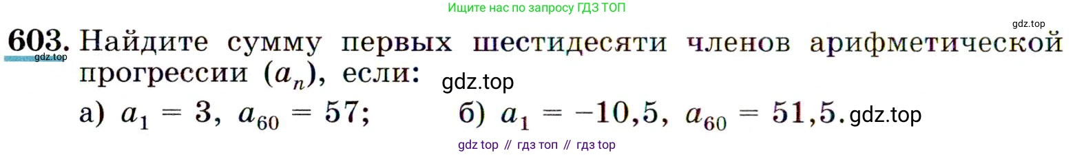 ГДЗ Алгебра, 9 класс Учебник, авторы: Макарычев Юрий Николаевич, Миндюк Нора Григорьевна, Нешков Константин Иванович, Суворова Светлана Борисовна, издательство Просвещение, Москва, 2014 - 2024, страница 158, номер 603, Условие