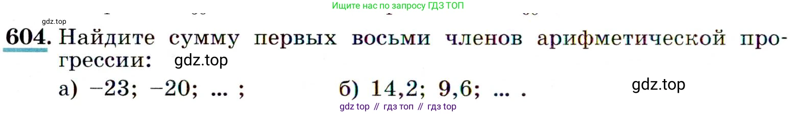 ГДЗ Алгебра, 9 класс Учебник, авторы: Макарычев Юрий Николаевич, Миндюк Нора Григорьевна, Нешков Константин Иванович, Суворова Светлана Борисовна, издательство Просвещение, Москва, 2014 - 2024, страница 158, номер 604, Условие