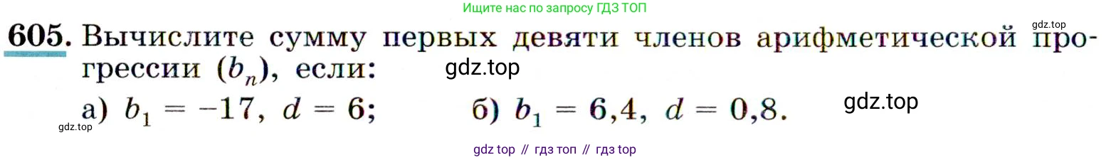 ГДЗ Алгебра, 9 класс Учебник, авторы: Макарычев Юрий Николаевич, Миндюк Нора Григорьевна, Нешков Константин Иванович, Суворова Светлана Борисовна, издательство Просвещение, Москва, 2014 - 2024, страница 158, номер 605, Условие