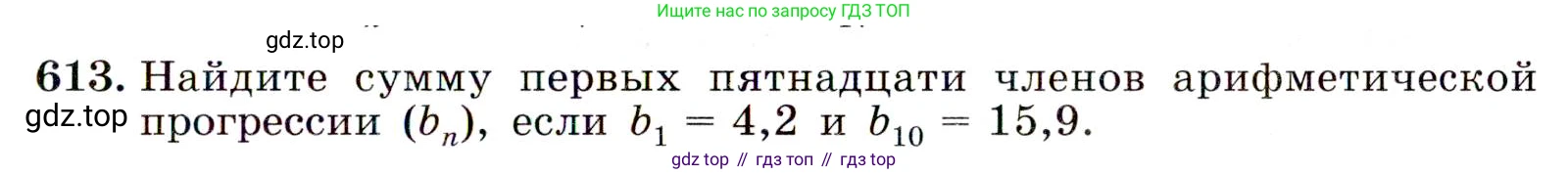 ГДЗ Алгебра, 9 класс Учебник, авторы: Макарычев Юрий Николаевич, Миндюк Нора Григорьевна, Нешков Константин Иванович, Суворова Светлана Борисовна, издательство Просвещение, Москва, 2014 - 2024, страница 159, номер 613, Условие